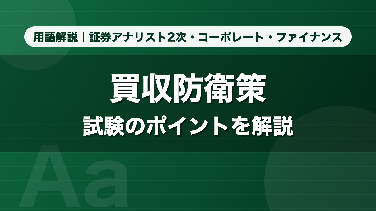 買収防衛策｜用語解説 証券アナリスト2次・コーポレート・ファイナンス