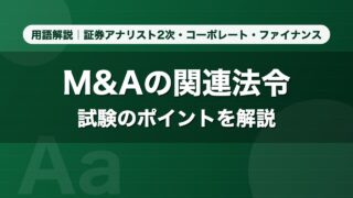 M&Aの関連法令｜用語解説 証券アナリスト2次・コーポレート・ファイナンス