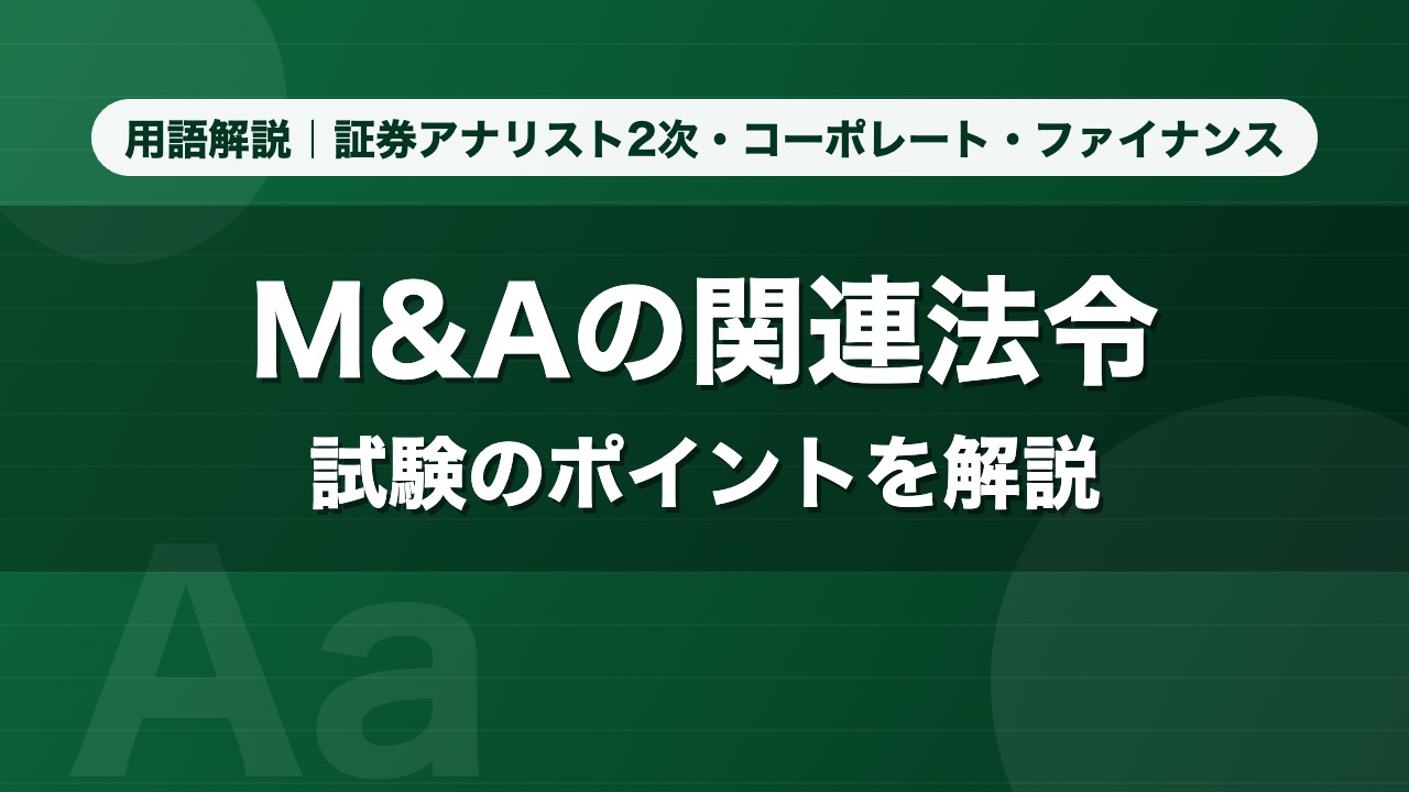 M&Aの関連法令｜用語解説 証券アナリスト2次・コーポレート・ファイナンス