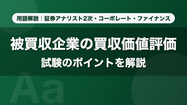 被買収企業の買収価値評価｜用語解説 証券アナリスト2次・コーポレート・ファイナンス