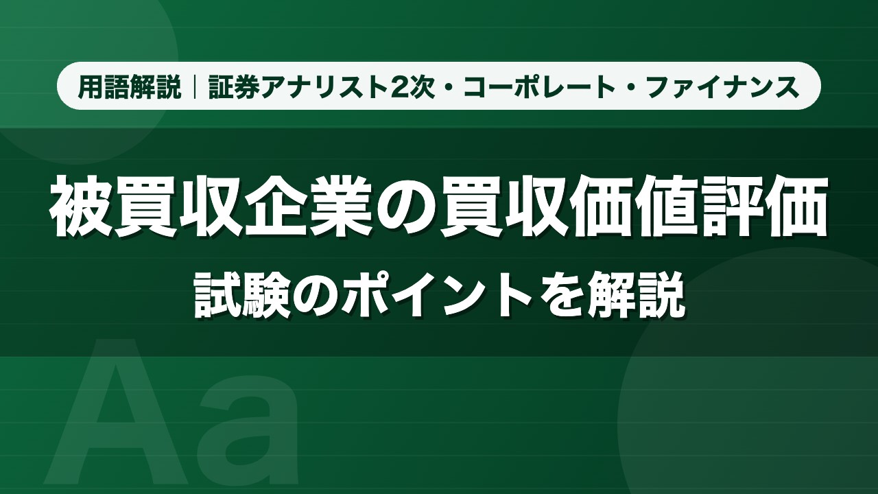 被買収企業の買収価値評価｜用語解説 証券アナリスト2次・コーポレート・ファイナンス