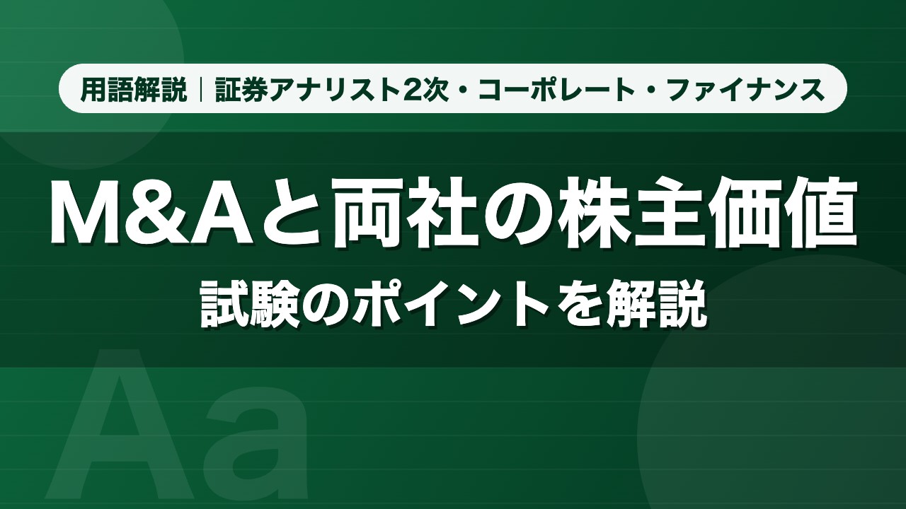 M&Aと両社の株主価値｜用語解説 証券アナリスト2次・コーポレート・ファイナンス