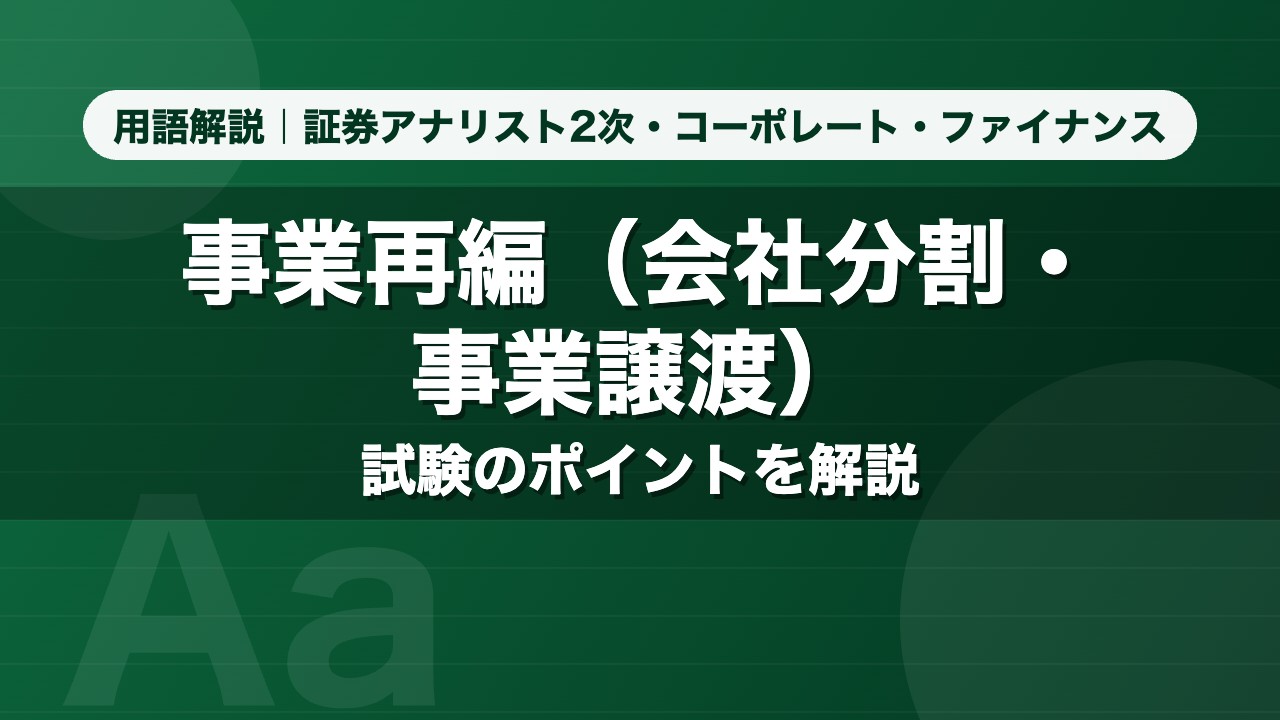 事業再編（会社分割・事業譲渡）｜用語解説 証券アナリスト2次・コーポレート・ファイナンス