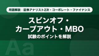スピンオフ・カーブアウト・MBO｜用語解説 証券アナリスト2次・コーポレート・ファイナンス