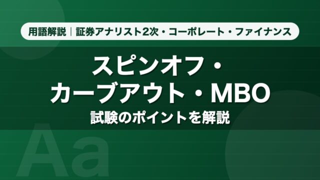 スピンオフ・カーブアウト・MBO｜用語解説 証券アナリスト2次・コーポレート・ファイナンス