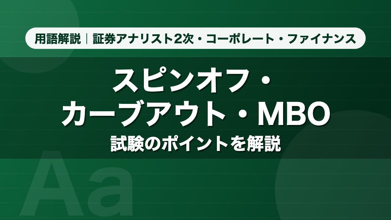 スピンオフ・カーブアウト・MBO｜用語解説 証券アナリスト2次・コーポレート・ファイナンス