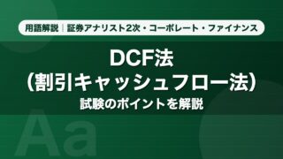 DCF法（割引キャッシュフロー法）｜用語解説 証券アナリスト2次・コーポレート・ファイナンス