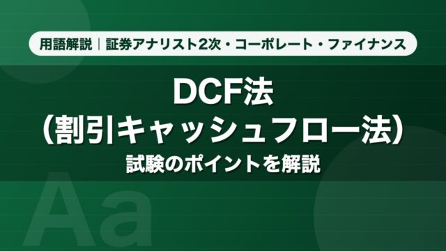 DCF法（割引キャッシュフロー法）｜用語解説 証券アナリスト2次・コーポレート・ファイナンス