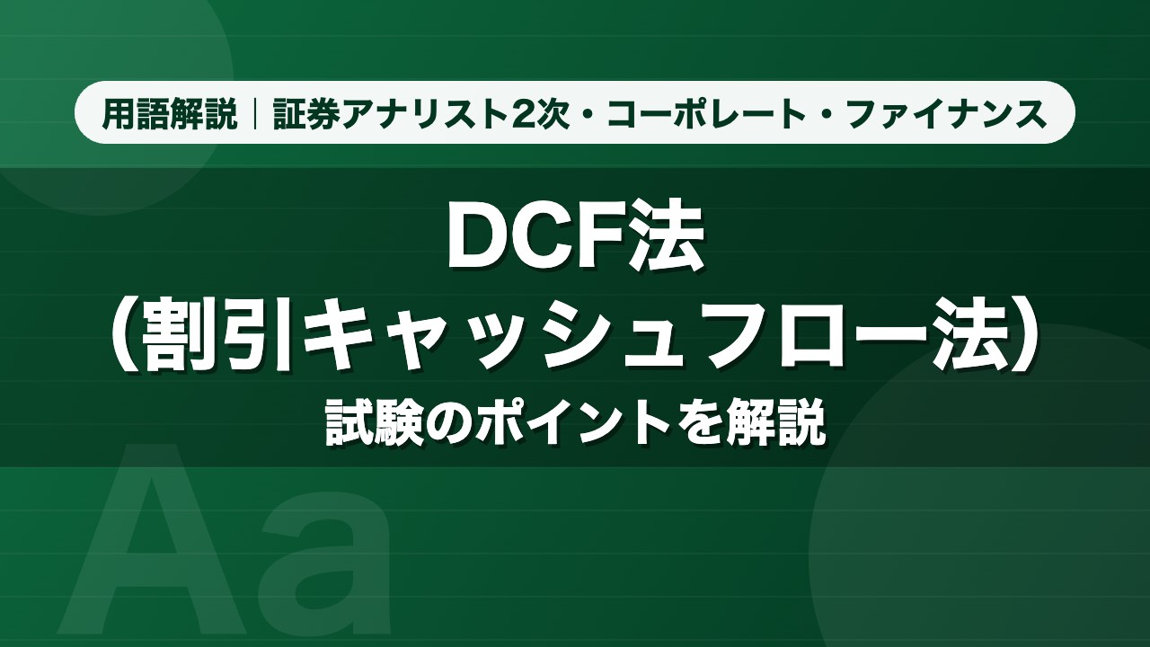 DCF法（割引キャッシュフロー法）｜用語解説 証券アナリスト2次・コーポレート・ファイナンス