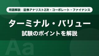 ターミナル・バリュー｜用語解説 証券アナリスト2次・コーポレート・ファイナンス
