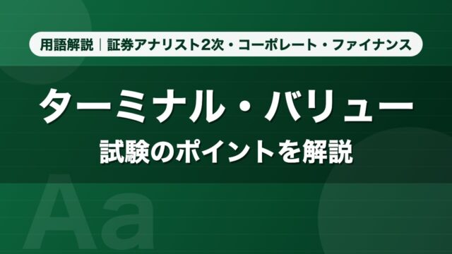 ターミナル・バリュー｜用語解説 証券アナリスト2次・コーポレート・ファイナンス