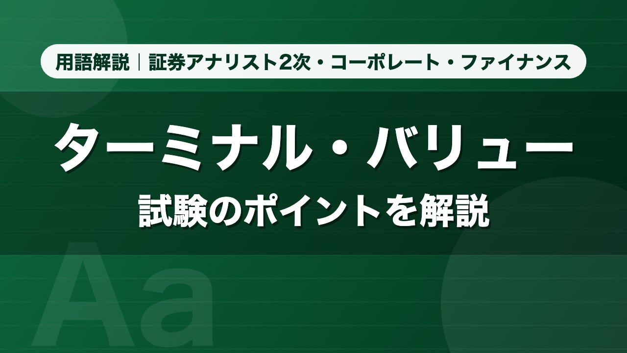 ターミナル・バリュー｜用語解説 証券アナリスト2次・コーポレート・ファイナンス