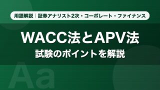 WACC法とAPV法｜用語解説 証券アナリスト2次・コーポレート・ファイナンス