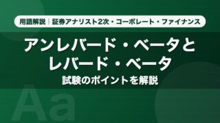 アンレバード・ベータとレバード・ベータ｜用語解説 証券アナリスト2次・コーポレート・ファイナンス