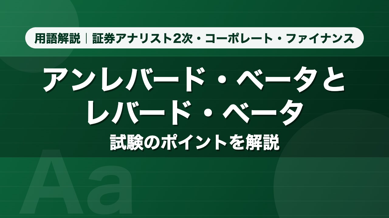 アンレバード・ベータとレバード・ベータ｜用語解説 証券アナリスト2次・コーポレート・ファイナンス