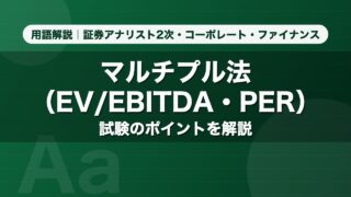 マルチプル法（EV/EBITDA・PER）｜用語解説 証券アナリスト2次・コーポレート・ファイナンス