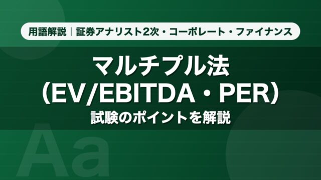 マルチプル法（EV/EBITDA・PER）｜用語解説 証券アナリスト2次・コーポレート・ファイナンス