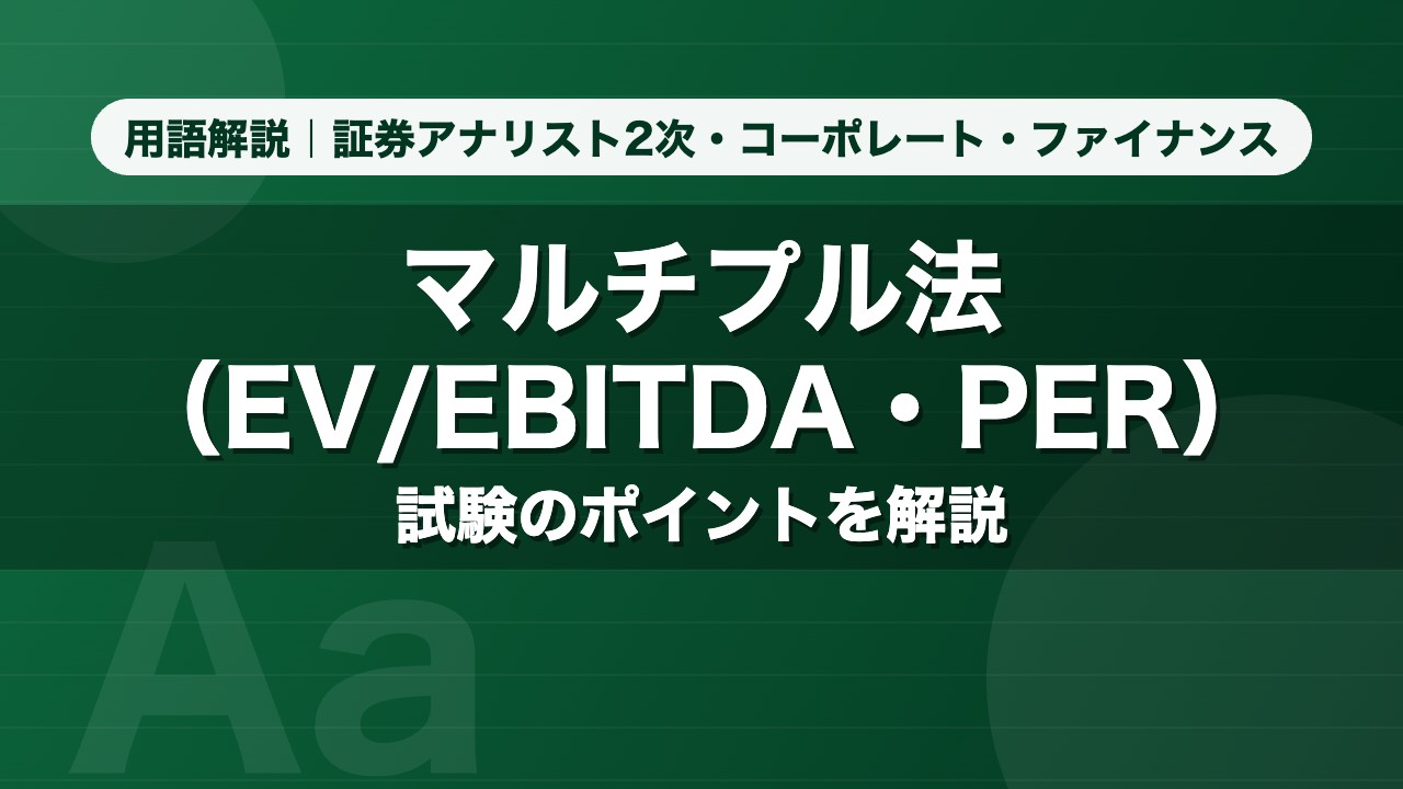 マルチプル法（EV/EBITDA・PER）｜用語解説 証券アナリスト2次・コーポレート・ファイナンス