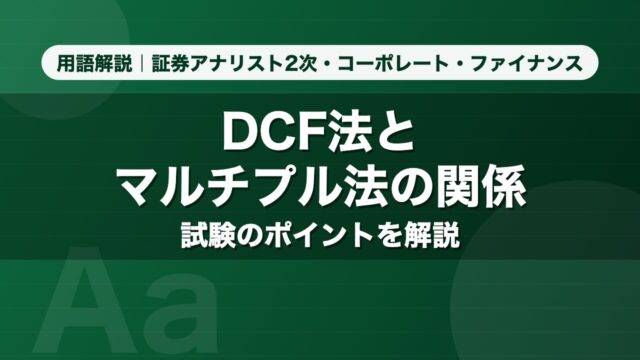DCF法とマルチプル法の関係｜用語解説 証券アナリスト2次・コーポレート・ファイナンス