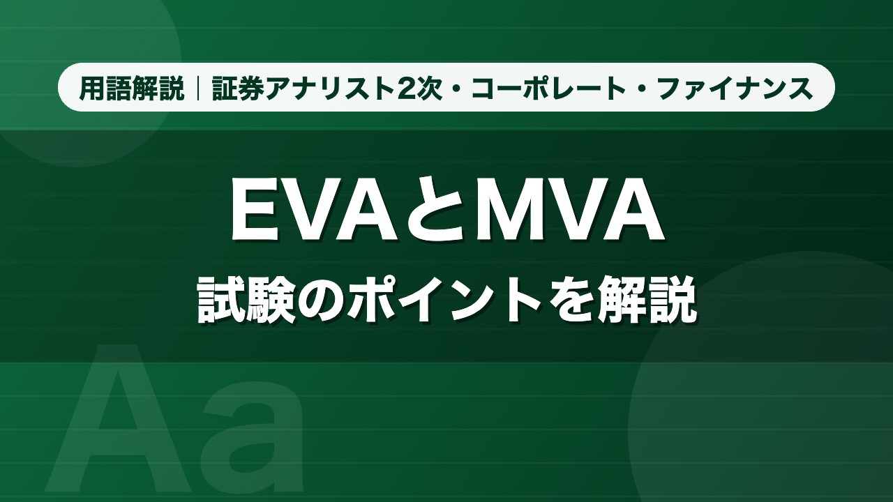 EVAとMVA｜用語解説 証券アナリスト2次・コーポレート・ファイナンス
