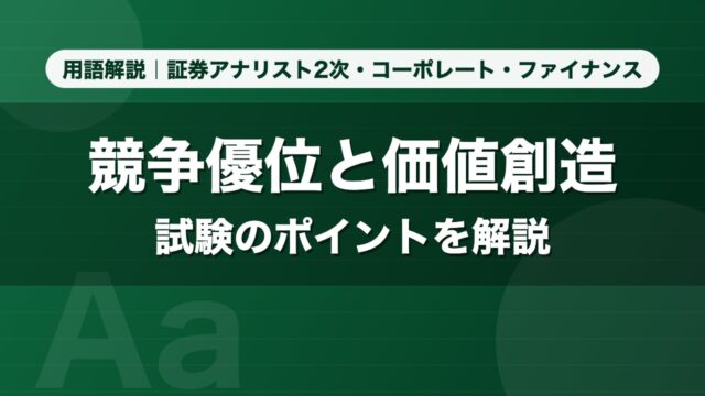 競争優位と価値創造｜用語解説 証券アナリスト2次・コーポレート・ファイナンス