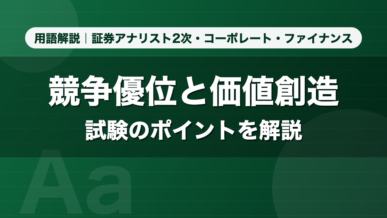 競争優位と価値創造｜用語解説 証券アナリスト2次・コーポレート・ファイナンス