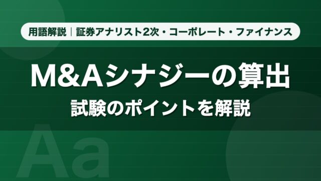 M&Aシナジーの算出｜用語解説 証券アナリスト2次・コーポレート・ファイナンス