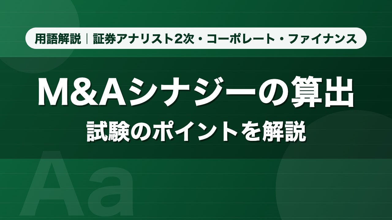 M&Aシナジーの算出｜用語解説 証券アナリスト2次・コーポレート・ファイナンス