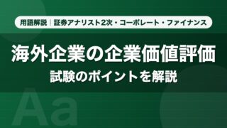 海外企業の企業価値評価｜用語解説 証券アナリスト2次・コーポレート・ファイナンス