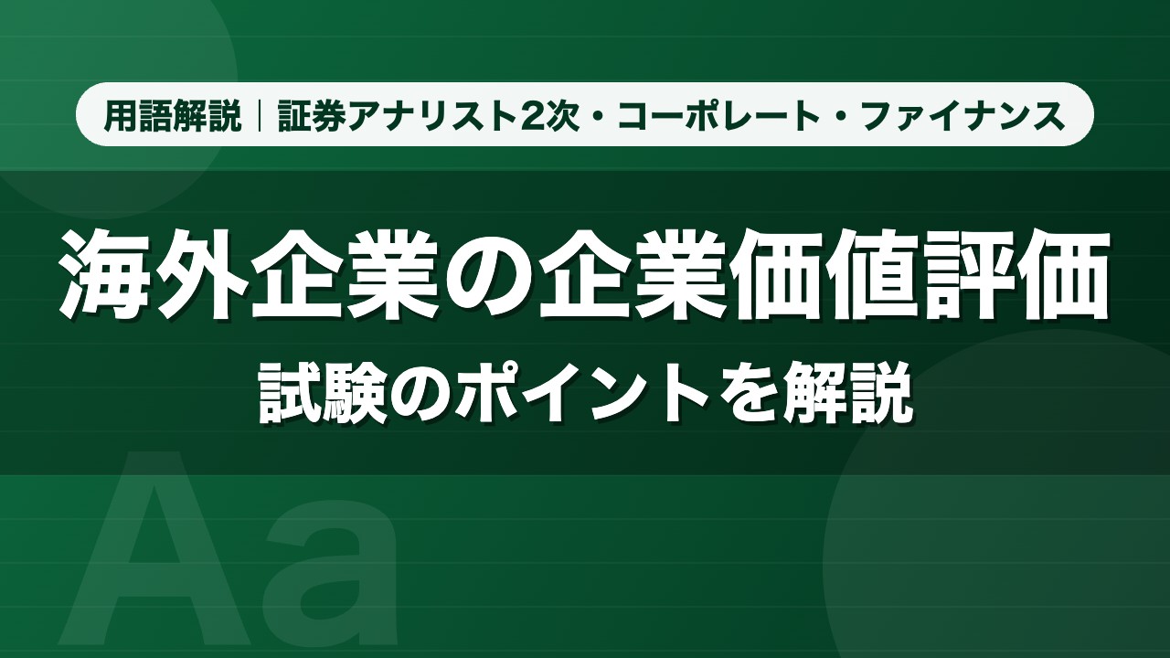 海外企業の企業価値評価｜用語解説 証券アナリスト2次・コーポレート・ファイナンス