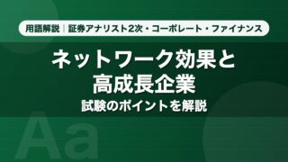 ネットワーク効果と高成長企業｜用語解説 証券アナリスト2次・コーポレート・ファイナンス