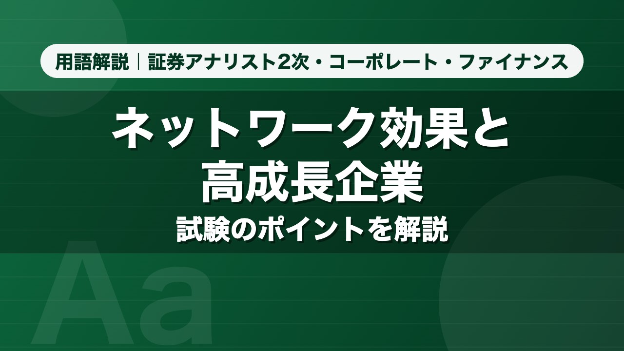 ネットワーク効果と高成長企業｜用語解説 証券アナリスト2次・コーポレート・ファイナンス