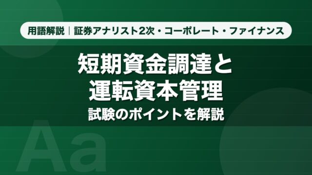 短期資金調達と運転資本管理｜用語解説 証券アナリスト2次・コーポレート・ファイナンス