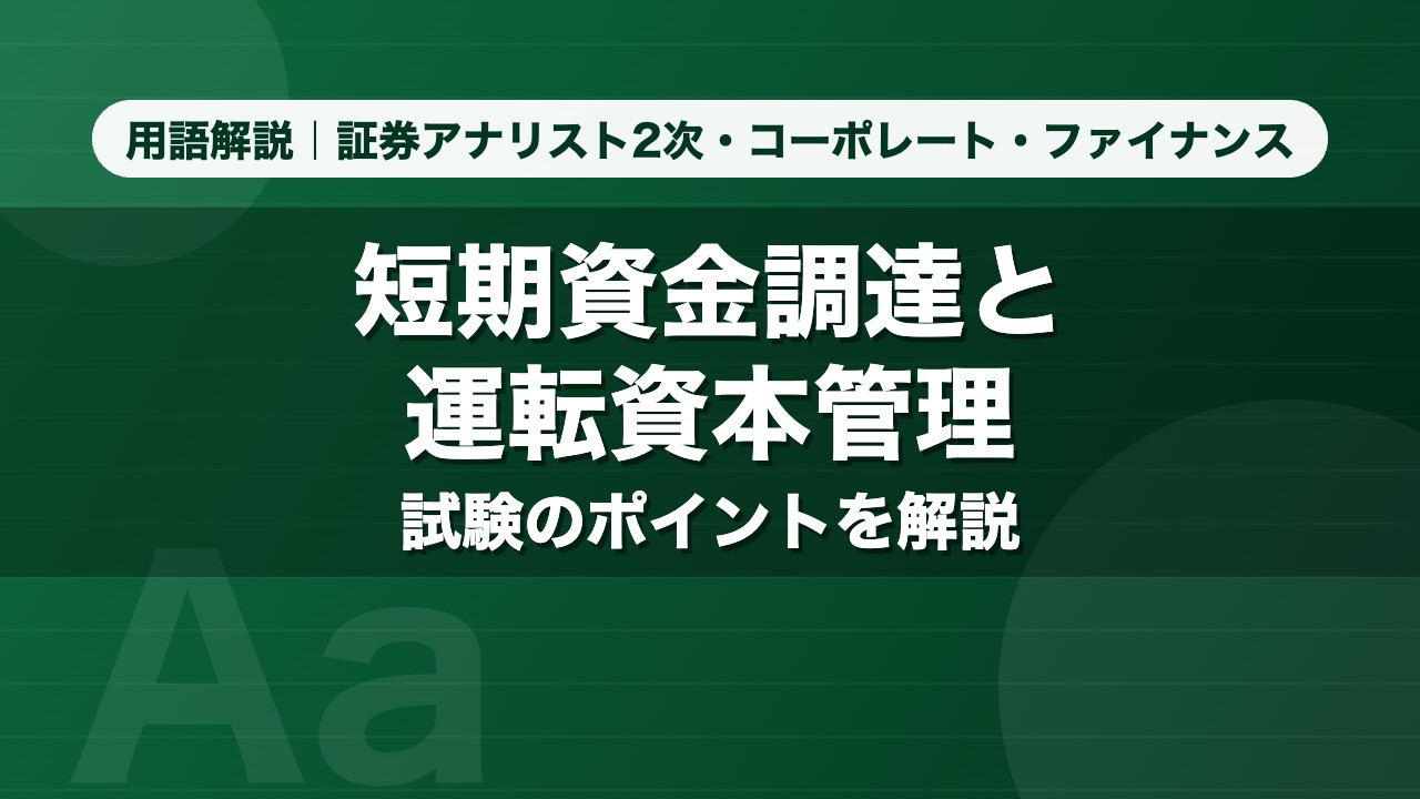 短期資金調達と運転資本管理｜用語解説 証券アナリスト2次・コーポレート・ファイナンス