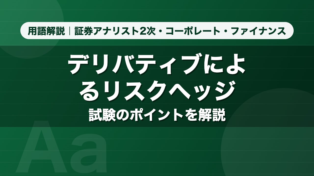 デリバティブによるリスクヘッジ｜用語解説 証券アナリスト2次・コーポレート・ファイナンス