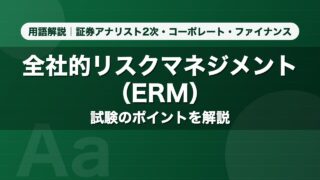 全社的リスクマネジメント（ERM）｜用語解説 証券アナリスト2次・コーポレート・ファイナンス