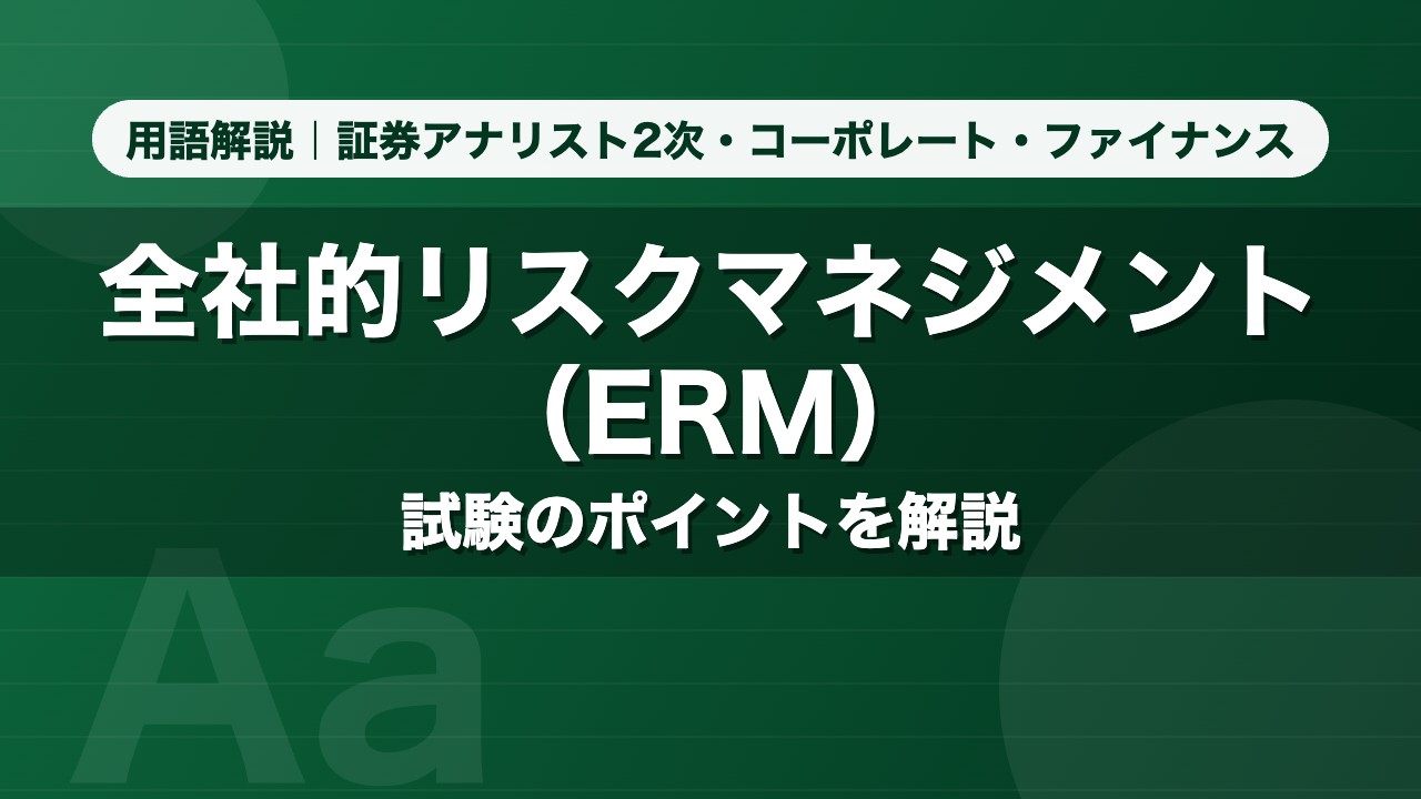 全社的リスクマネジメント（ERM）｜用語解説 証券アナリスト2次・コーポレート・ファイナンス