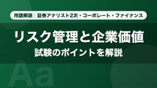 リスク管理と企業価値｜用語解説 証券アナリスト2次・コーポレート・ファイナンス