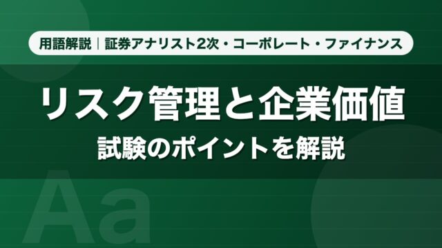 リスク管理と企業価値｜用語解説 証券アナリスト2次・コーポレート・ファイナンス