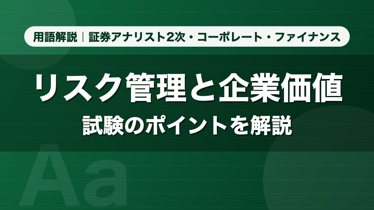 リスク管理と企業価値｜用語解説 証券アナリスト2次・コーポレート・ファイナンス