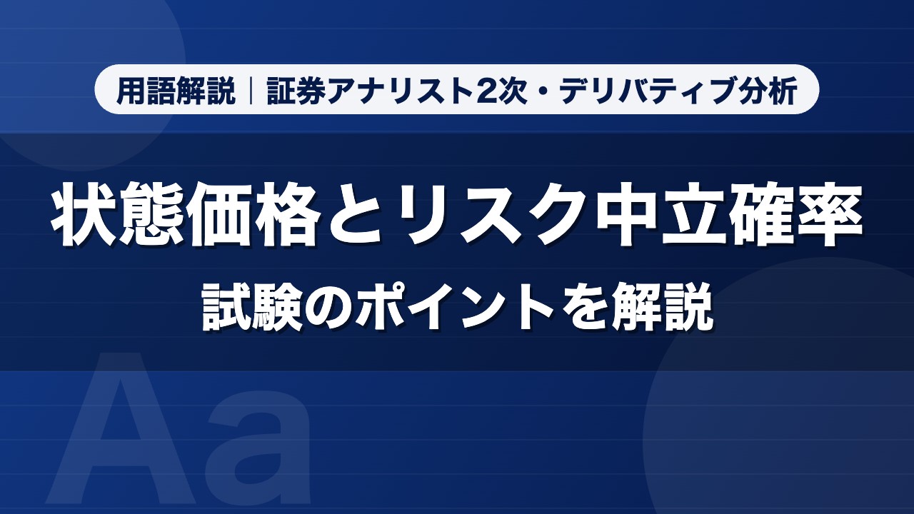 状態価格とリスク中立確率｜用語解説 証券アナリスト2次・デリバティブ分析