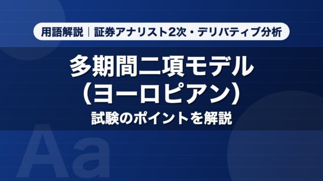 多期間二項モデル（ヨーロピアン）｜用語解説 証券アナリスト2次・デリバティブ分析