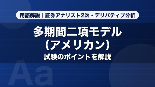 多期間二項モデル（アメリカン）｜用語解説 証券アナリスト2次・デリバティブ分析