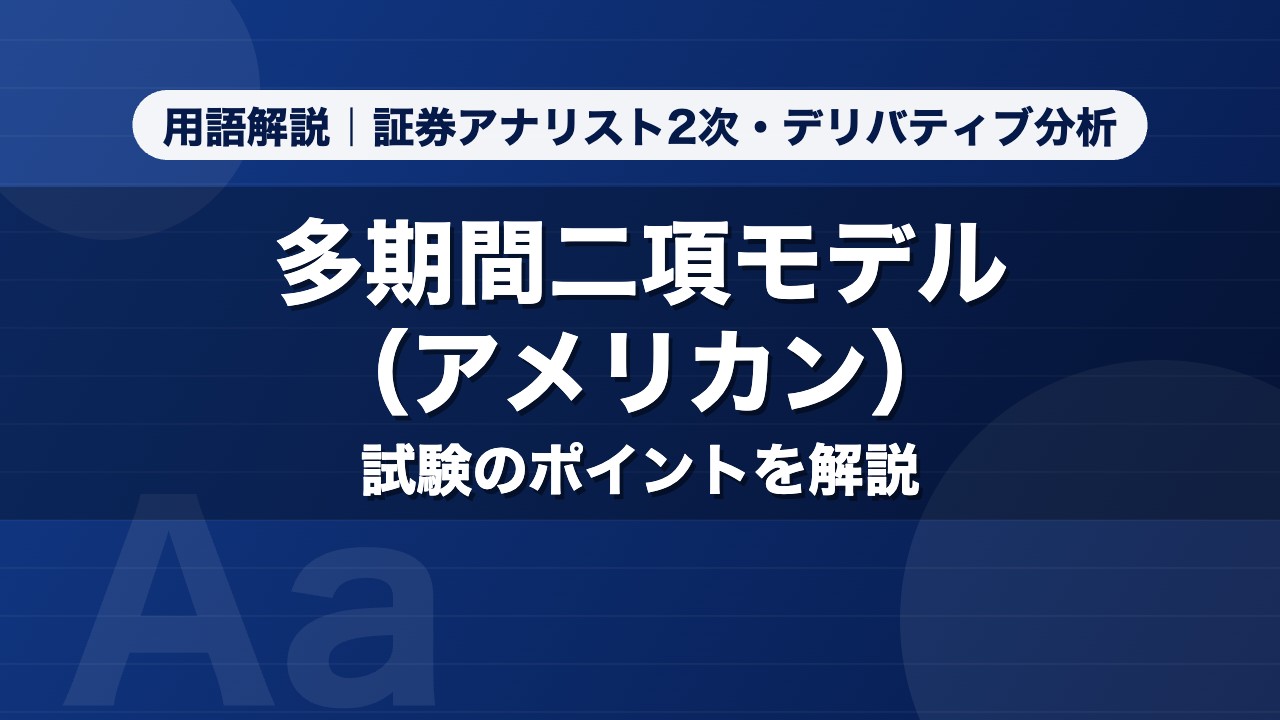 多期間二項モデル（アメリカン）｜用語解説 証券アナリスト2次・デリバティブ分析