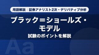 ブラック＝ショールズ・モデル｜用語解説 証券アナリスト2次・デリバティブ分析