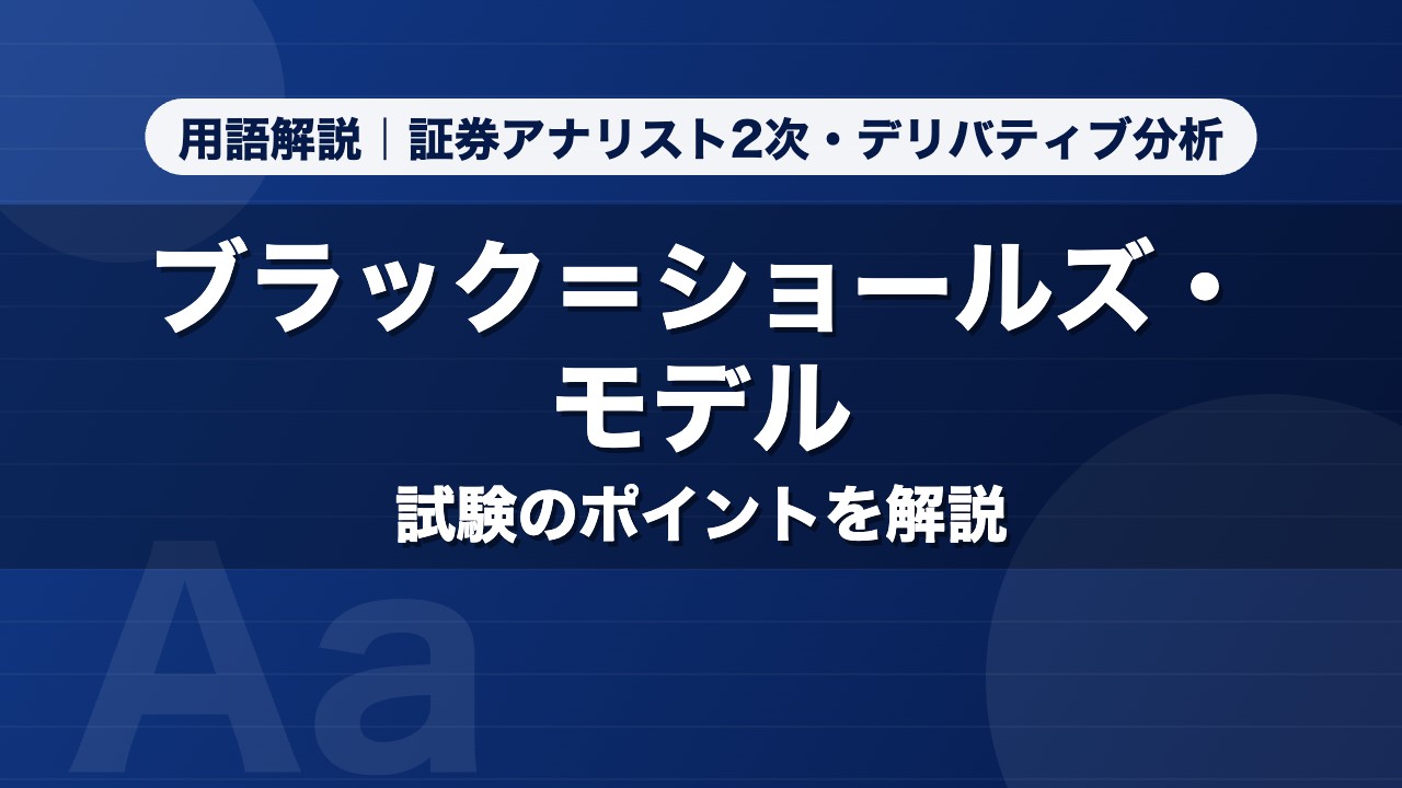 ブラック＝ショールズ・モデル｜用語解説 証券アナリスト2次・デリバティブ分析