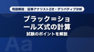 ブラック＝ショールズ式の計算｜用語解説 証券アナリスト2次・デリバティブ分析