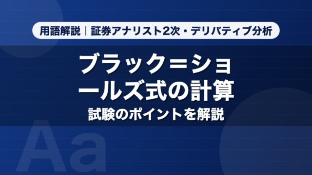 ブラック＝ショールズ式の計算｜用語解説 証券アナリスト2次・デリバティブ分析