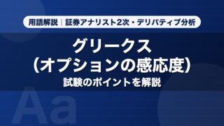 グリークス（オプションの感応度）｜用語解説 証券アナリスト2次・デリバティブ分析