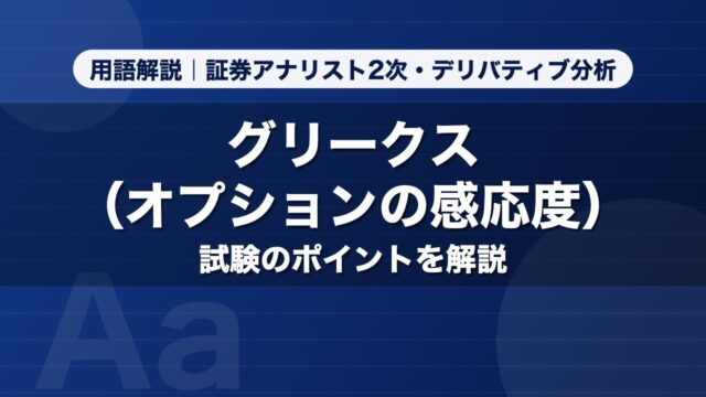グリークス（オプションの感応度）｜用語解説 証券アナリスト2次・デリバティブ分析